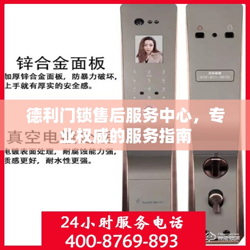 德利门锁售后服务中心，专业权威的服务指南