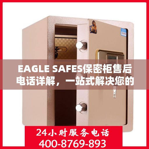 EAGLE SAFES保密柜售后电话详解，一站式解决您的售后问题