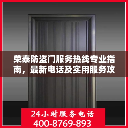 荣泰防盗门服务热线专业指南，最新电话及实用服务攻略