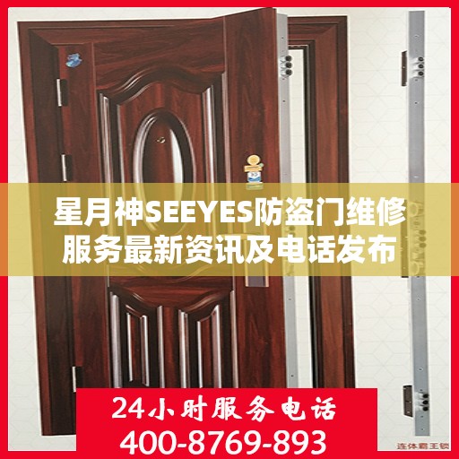 星月神SEEYES防盗门维修服务最新资讯及电话发布