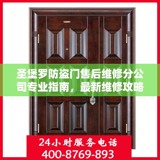 圣堡罗防盗门售后维修分公司专业指南，最新维修攻略与指南