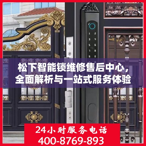 松下智能锁维修售后中心，全面解析与一站式服务体验