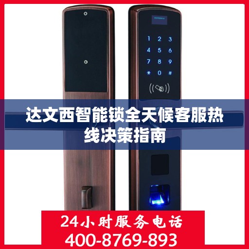 达文西智能锁全天候客服热线决策指南