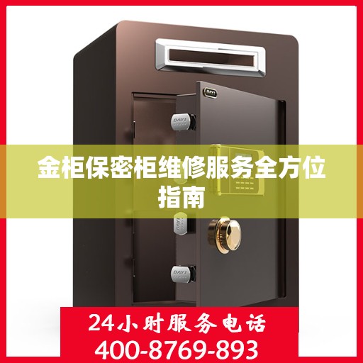 金柜保密柜维修服务全方位指南