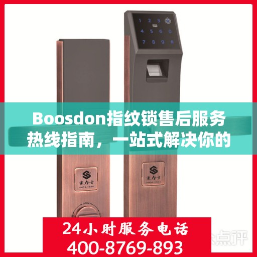Boosdon指纹锁售后服务热线指南，一站式解决你的售后需求