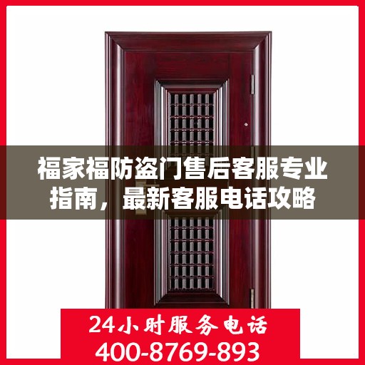 福家福防盗门售后客服专业指南，最新客服电话攻略
