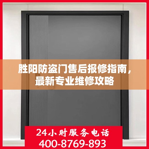 胜阳防盗门售后报修指南，最新专业维修攻略
