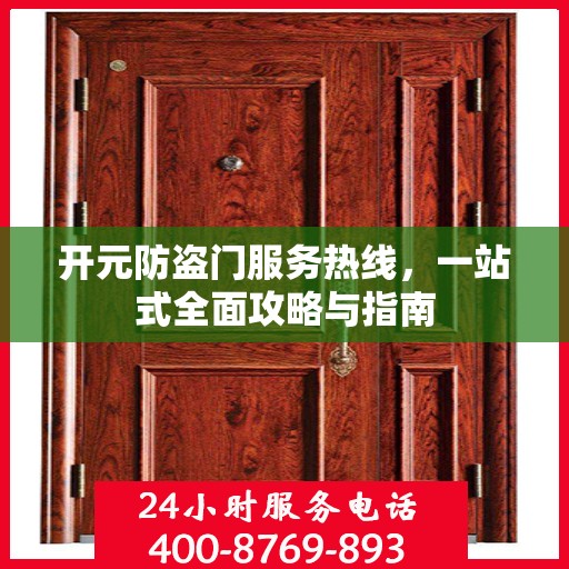 开元防盗门服务热线，一站式全面攻略与指南