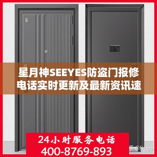 星月神SEEYES防盗门报修电话实时更新及最新资讯速递