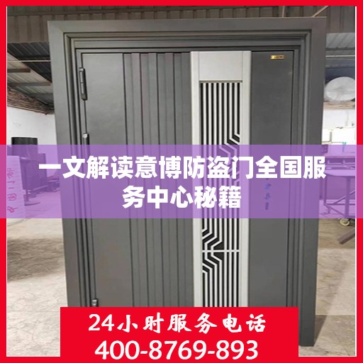 一文解读意博防盗门全国服务中心秘籍