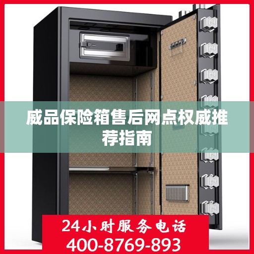 威品保险箱售后网点权威推荐指南