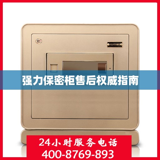 强力保密柜售后权威指南