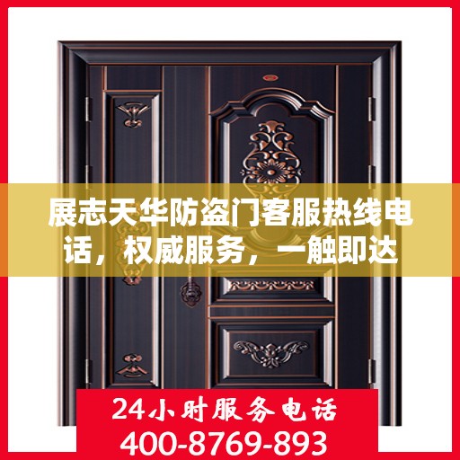 展志天华防盗门客服热线电话，权威服务，一触即达