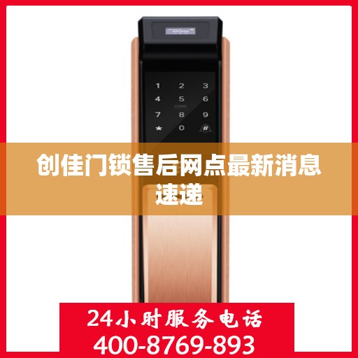 创佳门锁售后网点最新消息速递