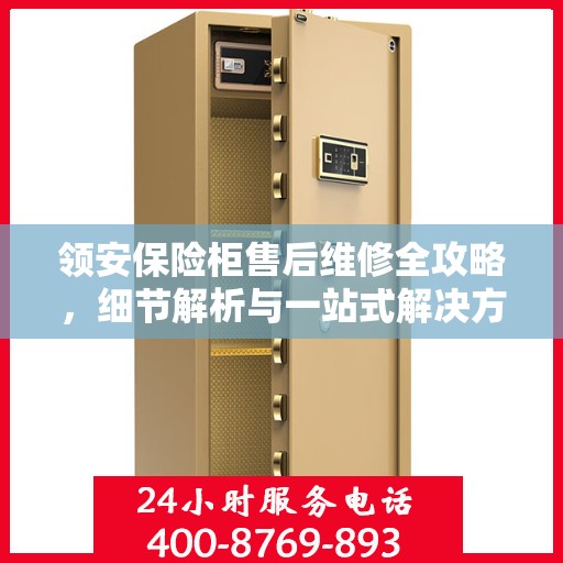 领安保险柜售后维修全攻略，细节解析与一站式解决方案