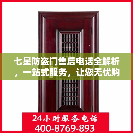 七星防盗门售后电话全解析，一站式服务，让您无忧购门！