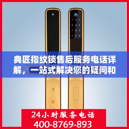 典匠指纹锁售后服务电话详解，一站式解决您的疑问和需求