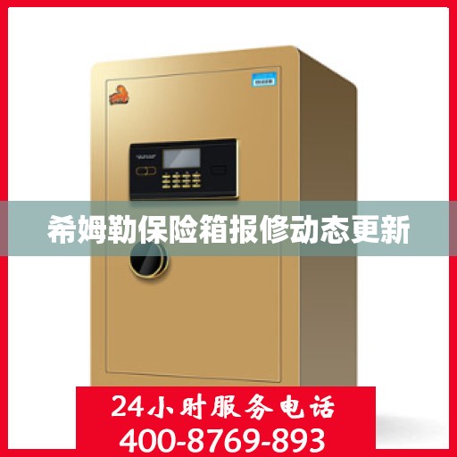 希姆勒保险箱报修动态更新
