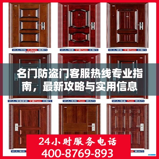 名门防盗门客服热线专业指南，最新攻略与实用信息