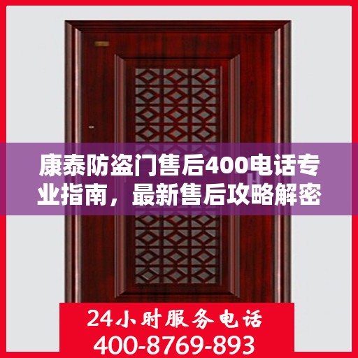 康泰防盗门售后400电话专业指南，最新售后攻略解密