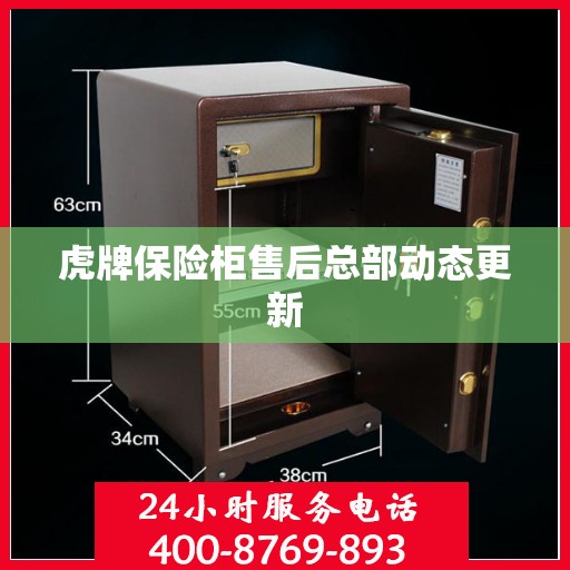 虎牌保险柜售后总部动态更新