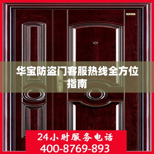 华宝防盗门客服热线全方位指南