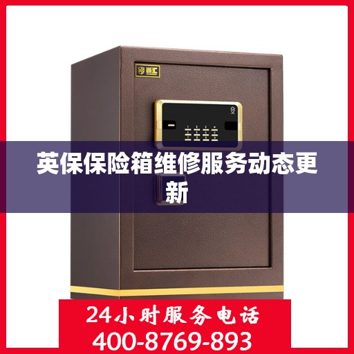 英保保险箱维修服务动态更新