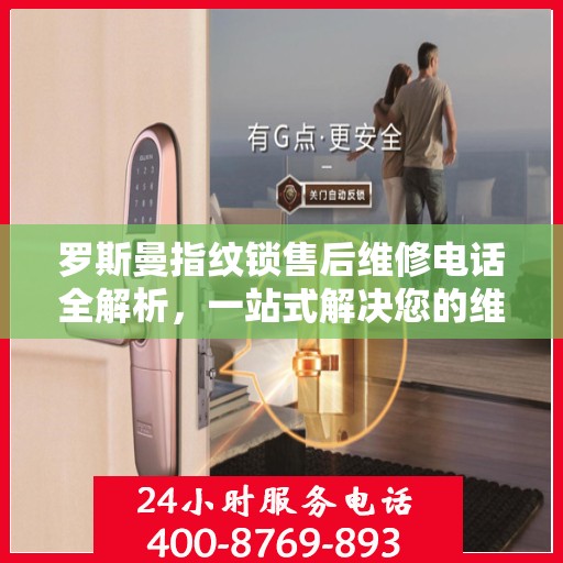 罗斯曼指纹锁售后维修电话全解析，一站式解决您的维修需求