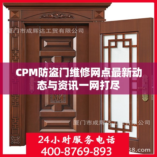 CPM防盗门维修网点最新动态与资讯一网打尽
