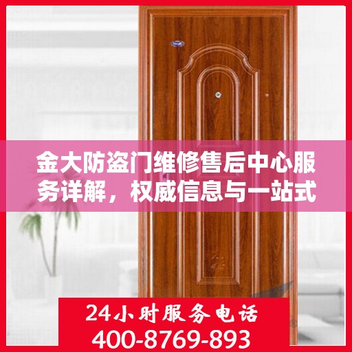 金大防盗门维修售后中心服务详解，权威信息与一站式解决方案