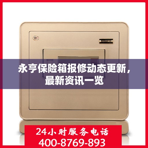 永亨保险箱报修动态更新，最新资讯一览