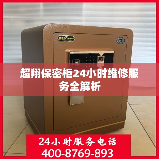 超翔保密柜24小时维修服务全解析