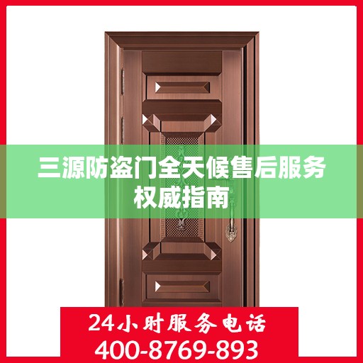 三源防盗门全天候售后服务权威指南