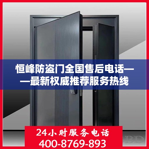 恒峰防盗门全国售后电话——最新权威推荐服务热线