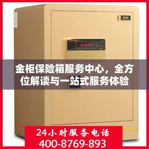 金柜保险箱服务中心，全方位解读与一站式服务体验
