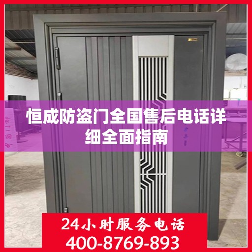 恒成防盗门全国售后电话详细全面指南