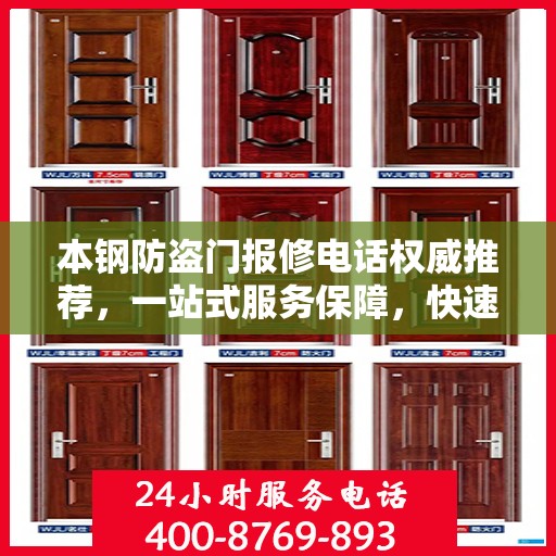 本钢防盗门报修电话权威推荐，一站式服务保障，快速解决您的维修需求