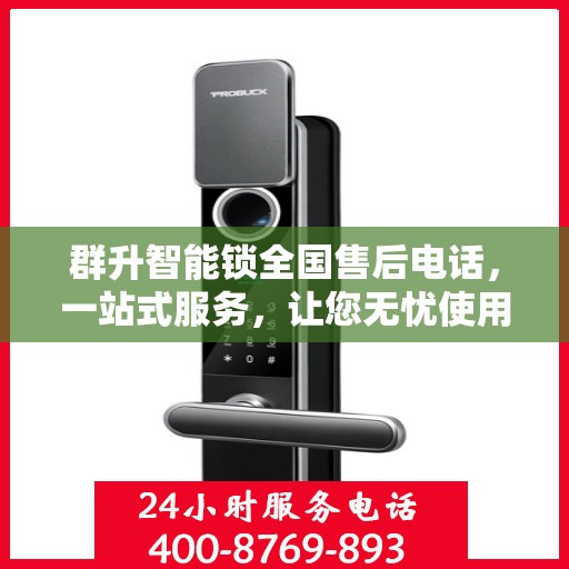 群升智能锁全国售后电话，一站式服务，让您无忧使用智能锁！