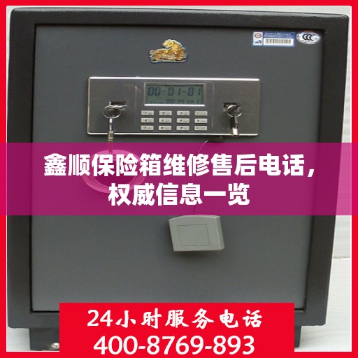 鑫顺保险箱维修售后电话，权威信息一览