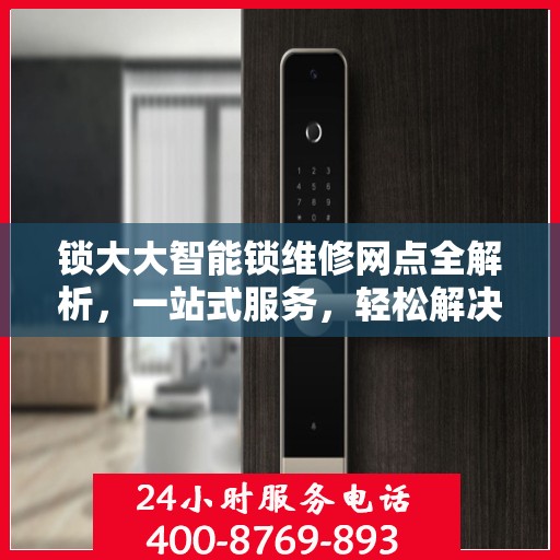 锁大大智能锁维修网点全解析，一站式服务，轻松解决您的锁具问题
