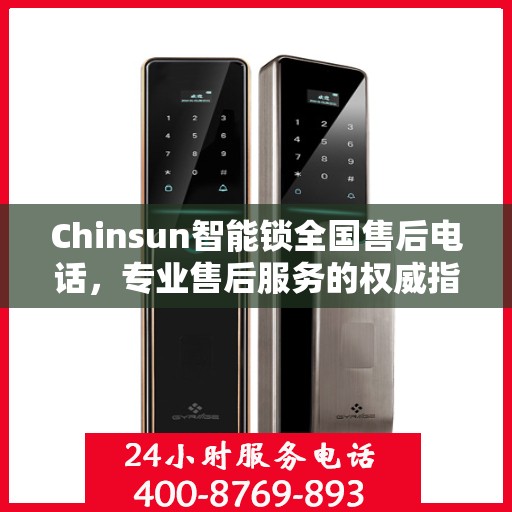 Chinsun智能锁全国售后电话，专业售后服务的权威指南