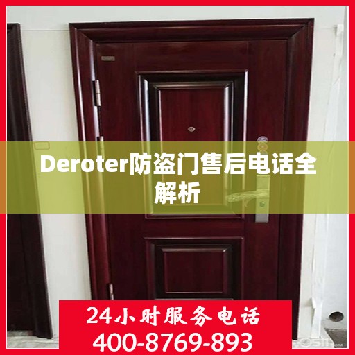 Deroter防盗门售后电话全解析