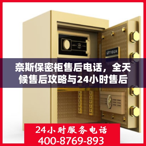 奈斯保密柜售后电话，全天候售后攻略与24小时售后详细指南