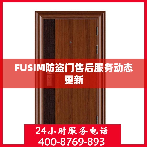 FUSIM防盗门售后服务动态更新
