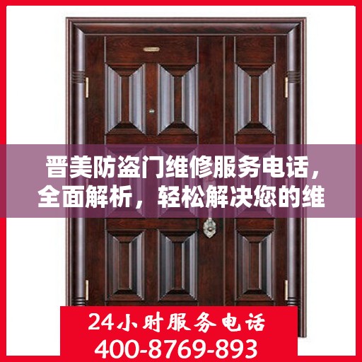 晋美防盗门维修服务电话，全面解析，轻松解决您的维修需求