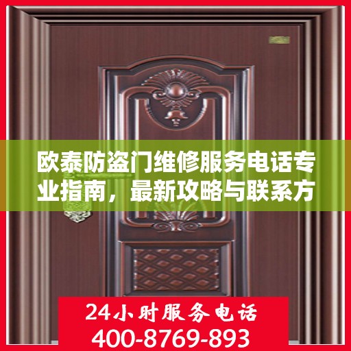 欧泰防盗门维修服务电话专业指南，最新攻略与联系方式
