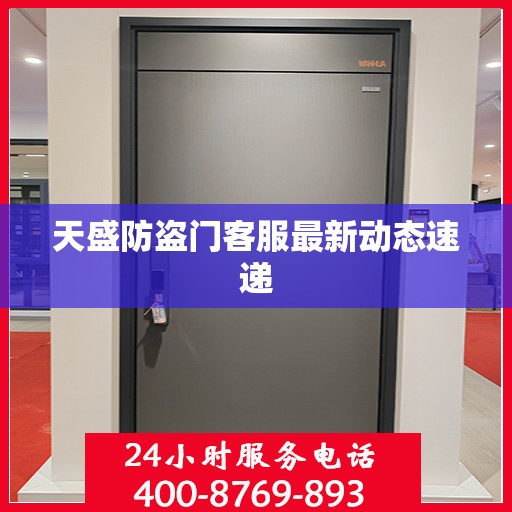 天盛防盗门客服最新动态速递