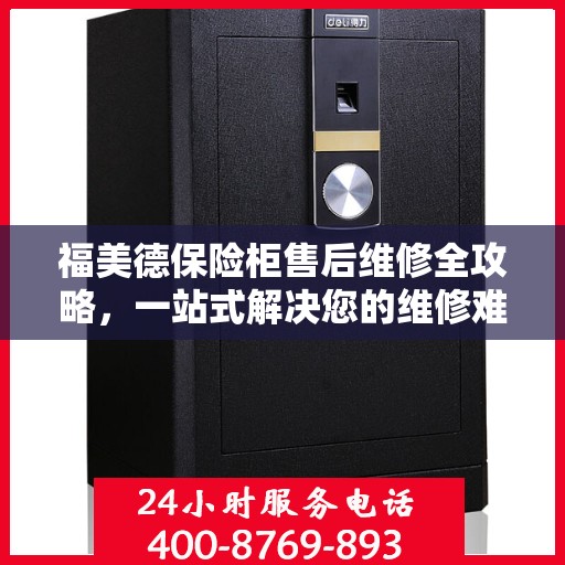 福美德保险柜售后维修全攻略，一站式解决您的维修难题