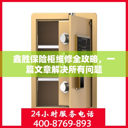 鑫胜保险柜维修全攻略，一篇文章解决所有问题