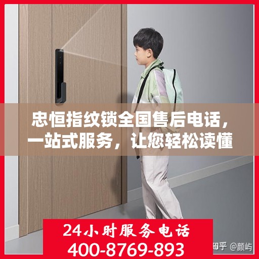 忠恒指纹锁全国售后电话，一站式服务，让您轻松读懂售后保障！
